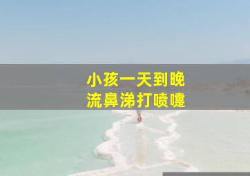 小孩一天到晚流鼻涕打喷嚏