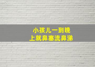 小孩儿一到晚上就鼻塞流鼻涕