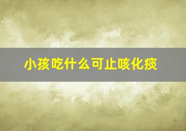 小孩吃什么可止咳化痰