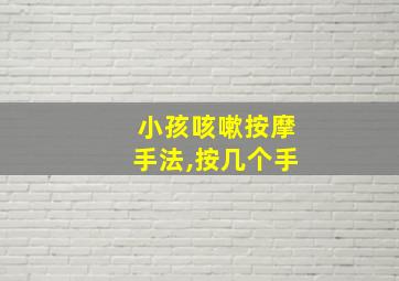 小孩咳嗽按摩手法,按几个手