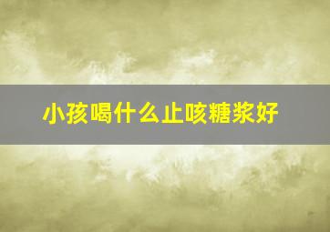 小孩喝什么止咳糖浆好