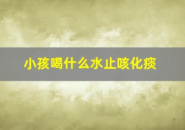 小孩喝什么水止咳化痰