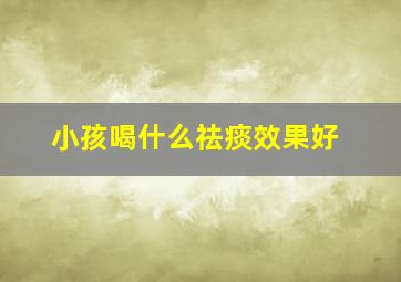 小孩喝什么祛痰效果好