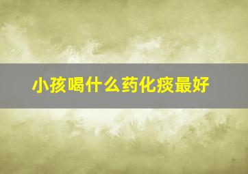 小孩喝什么药化痰最好