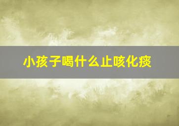 小孩子喝什么止咳化痰