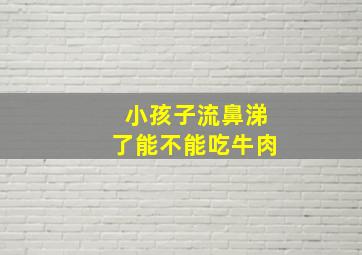 小孩子流鼻涕了能不能吃牛肉