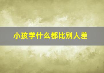 小孩学什么都比别人差