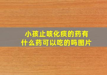 小孩止咳化痰的药有什么药可以吃的吗图片