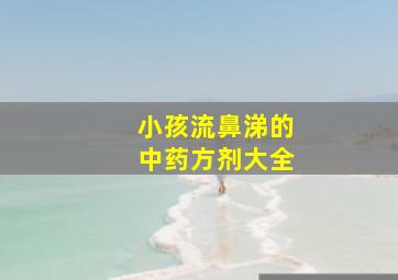 小孩流鼻涕的中药方剂大全