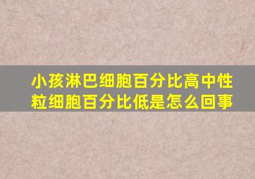 小孩淋巴细胞百分比高中性粒细胞百分比低是怎么回事