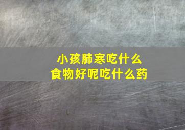 小孩肺寒吃什么食物好呢吃什么药