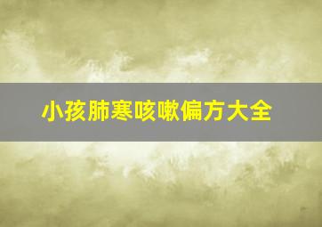 小孩肺寒咳嗽偏方大全