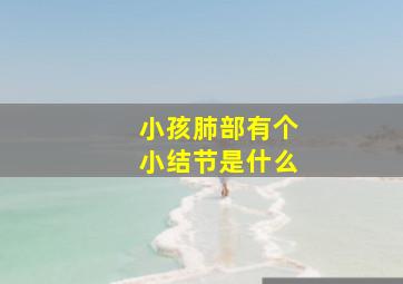 小孩肺部有个小结节是什么