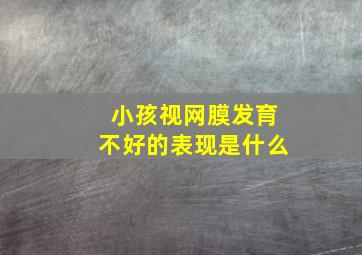 小孩视网膜发育不好的表现是什么