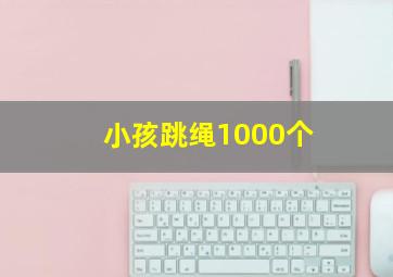 小孩跳绳1000个