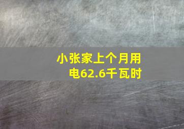 小张家上个月用电62.6千瓦时