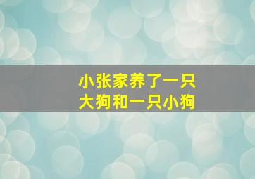 小张家养了一只大狗和一只小狗