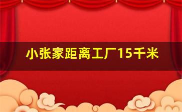 小张家距离工厂15千米