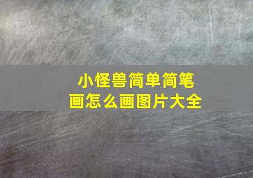 小怪兽简单简笔画怎么画图片大全