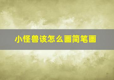 小怪兽该怎么画简笔画