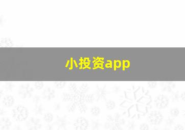 小投资app