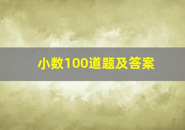 小数100道题及答案