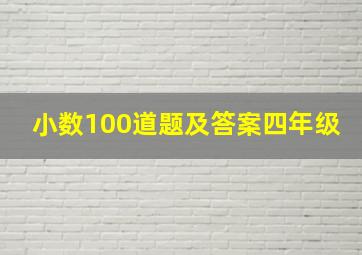 小数100道题及答案四年级