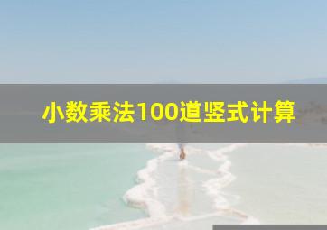 小数乘法100道竖式计算