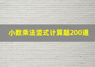 小数乘法竖式计算题200道