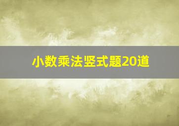 小数乘法竖式题20道