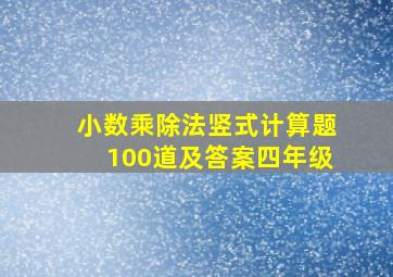 小数乘除法竖式计算题100道及答案四年级