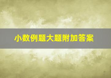 小数例题大题附加答案