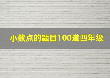 小数点的题目100道四年级