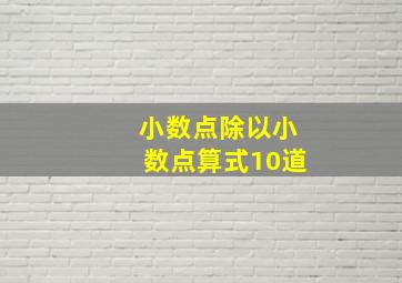 小数点除以小数点算式10道