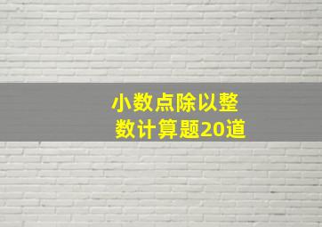 小数点除以整数计算题20道