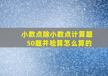 小数点除小数点计算题50题并验算怎么算的