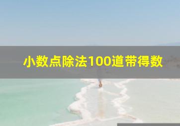 小数点除法100道带得数