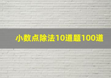 小数点除法10道题100道