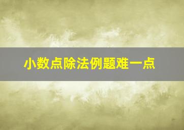 小数点除法例题难一点