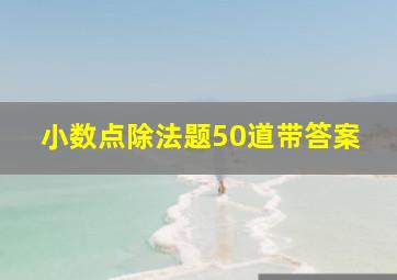 小数点除法题50道带答案