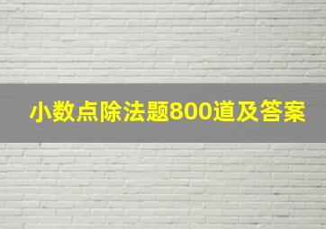 小数点除法题800道及答案