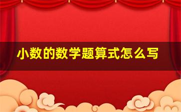 小数的数学题算式怎么写