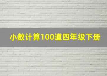 小数计算100道四年级下册