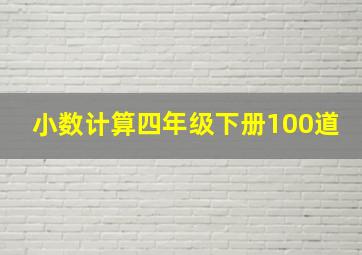 小数计算四年级下册100道