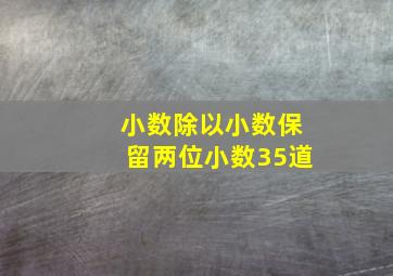 小数除以小数保留两位小数35道