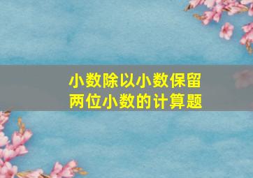 小数除以小数保留两位小数的计算题