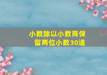 小数除以小数商保留两位小数30道