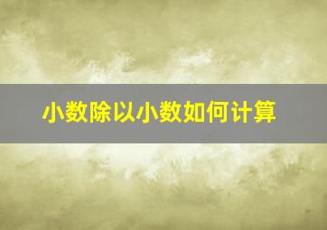 小数除以小数如何计算