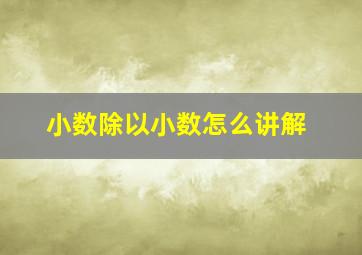 小数除以小数怎么讲解