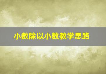 小数除以小数教学思路